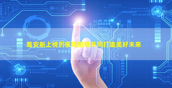 徐州酒吧招聘